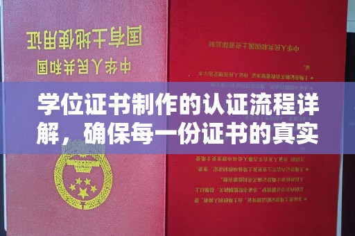 保山学位证书制作的认证流程详解，确保每一份证书的真实性与权威性