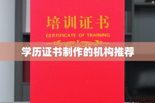 大寮学历证书制作的机构推荐