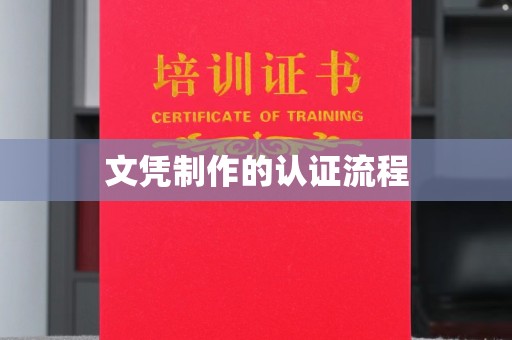 衡山文凭制作的认证流程